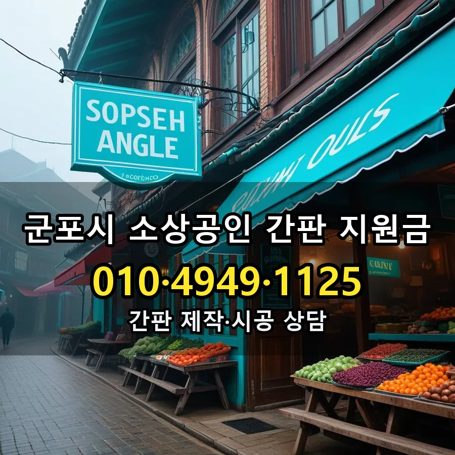 소상공인 간판 지원금 설치 현장